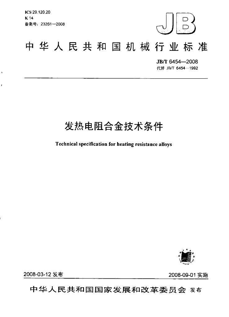 JB/T 6454-2008 标准预览