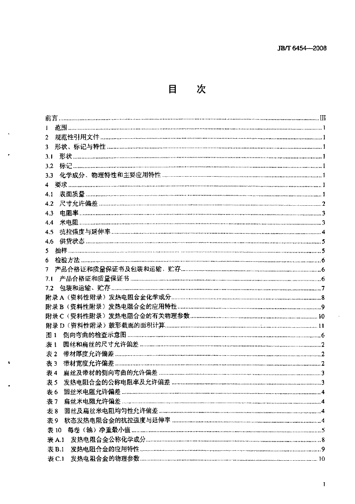 JB/T 6454-2008 标准预览