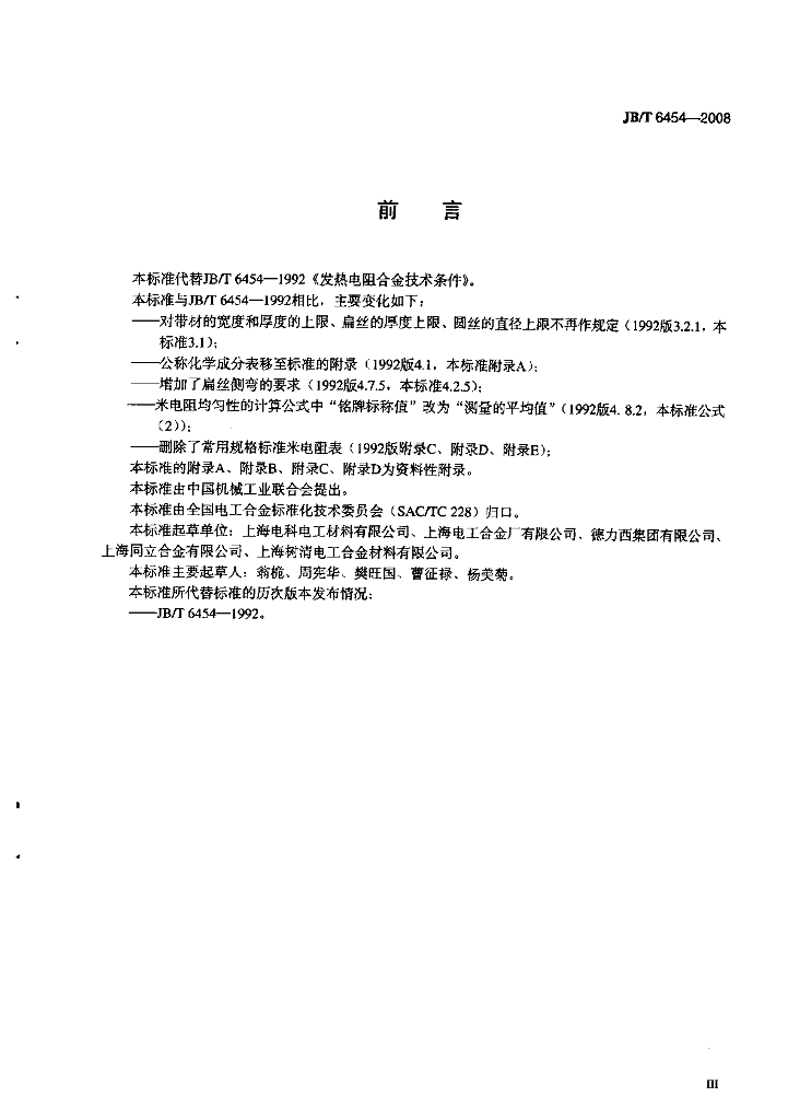 JB/T 6454-2008 标准预览