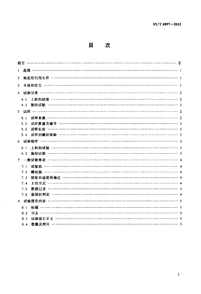 SY/T 6897-2012 标准预览