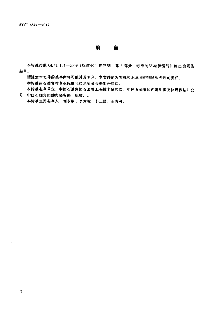 SY/T 6897-2012 标准预览
