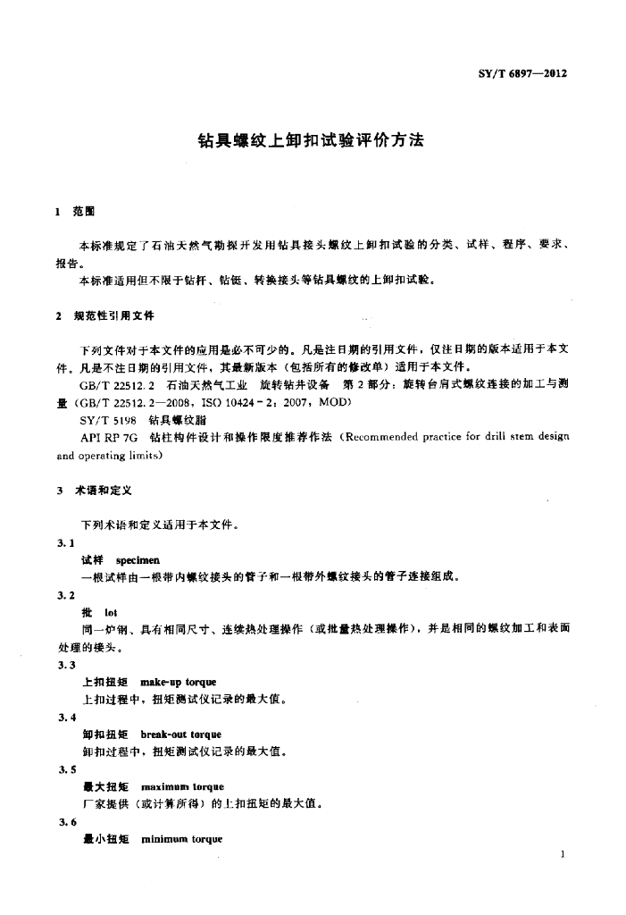 SY/T 6897-2012 标准预览