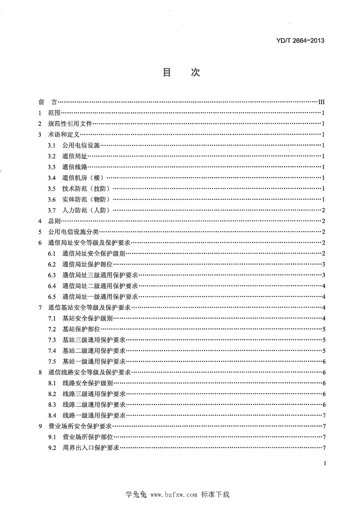 YD/T 2664-2013 标准预览