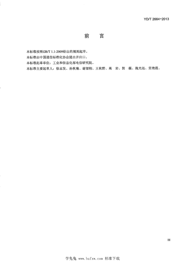 YD/T 2664-2013 标准预览