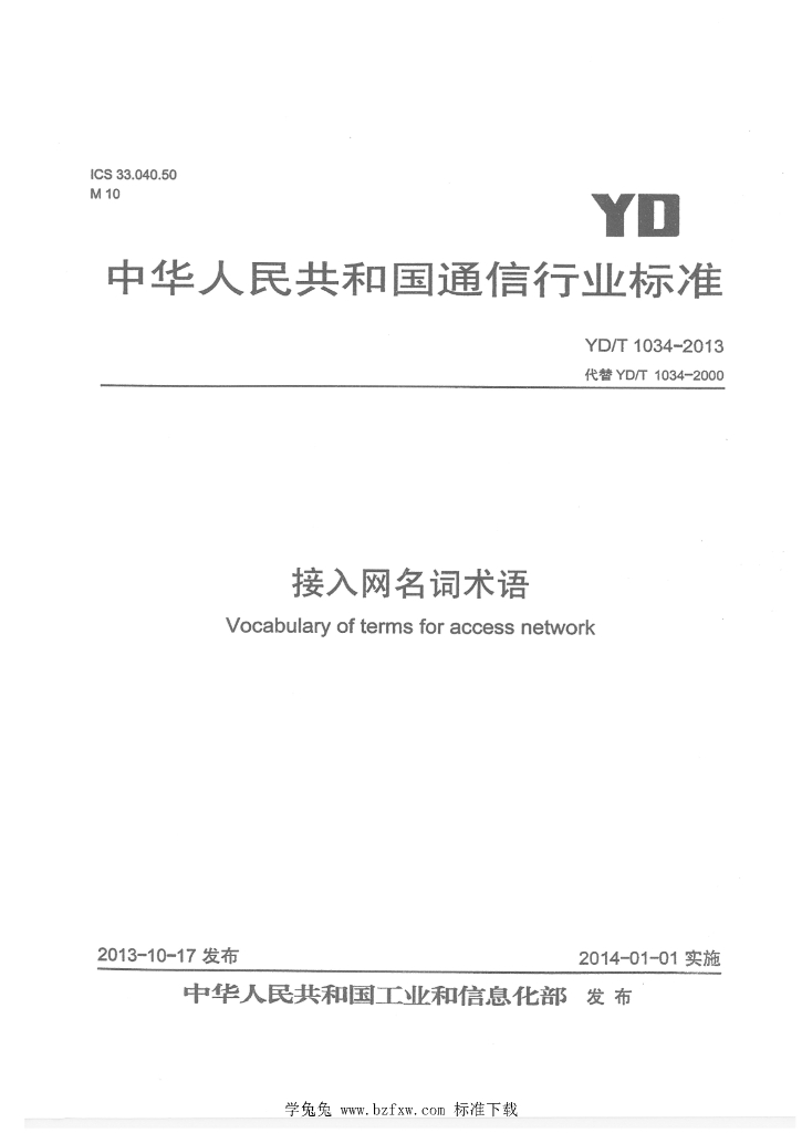 YD/T 1034-2013 标准预览