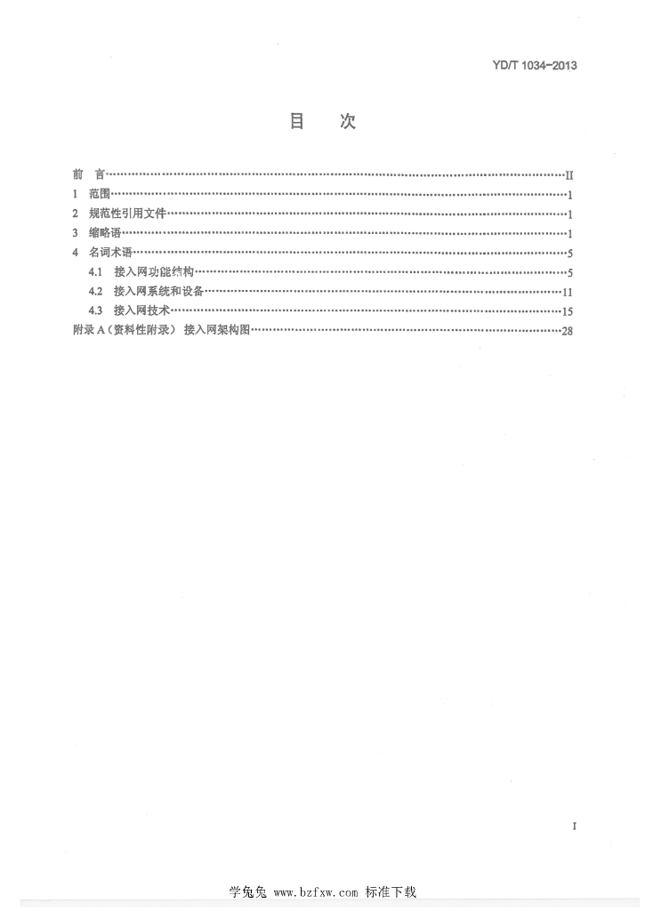 YD/T 1034-2013 标准预览