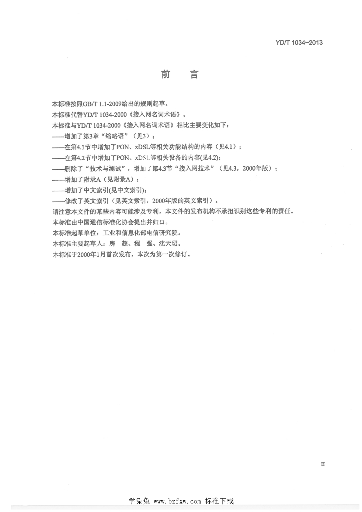 YD/T 1034-2013 标准预览
