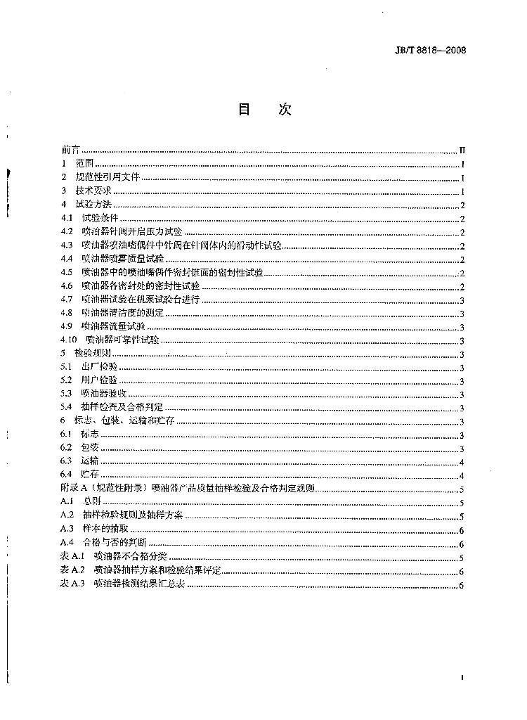 JB/T 8818-2008 标准预览