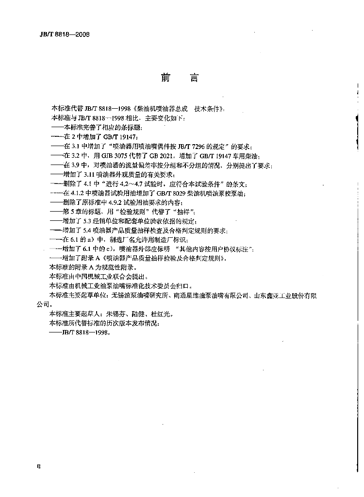 JB/T 8818-2008 标准预览