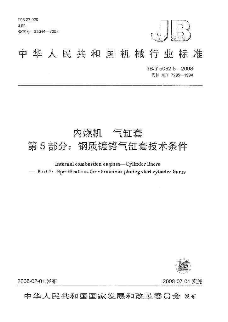 JB/T 5082.5-2008 标准预览