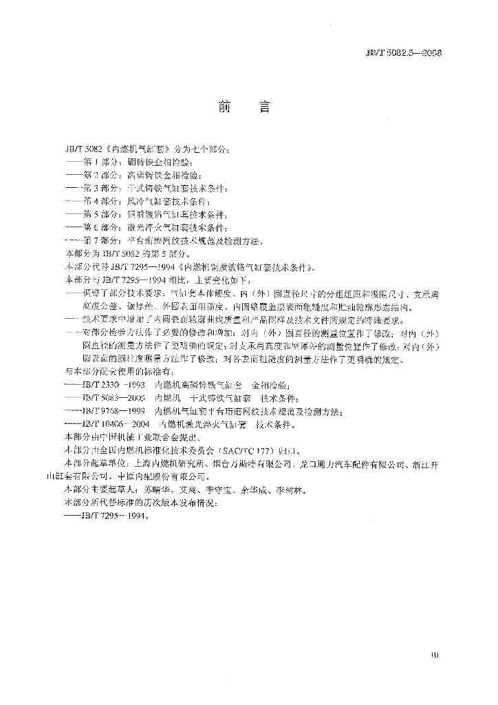 JB/T 5082.5-2008 标准预览