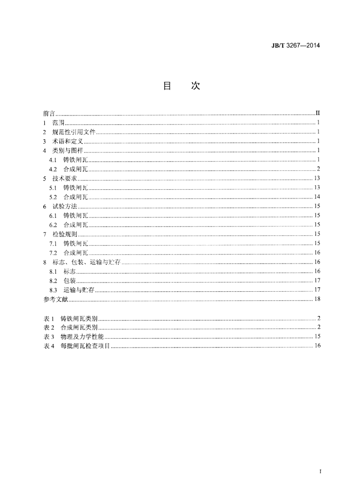 JB/T 3267-2014 标准预览