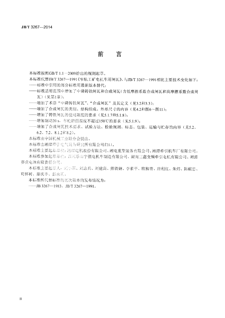 JB/T 3267-2014 标准预览