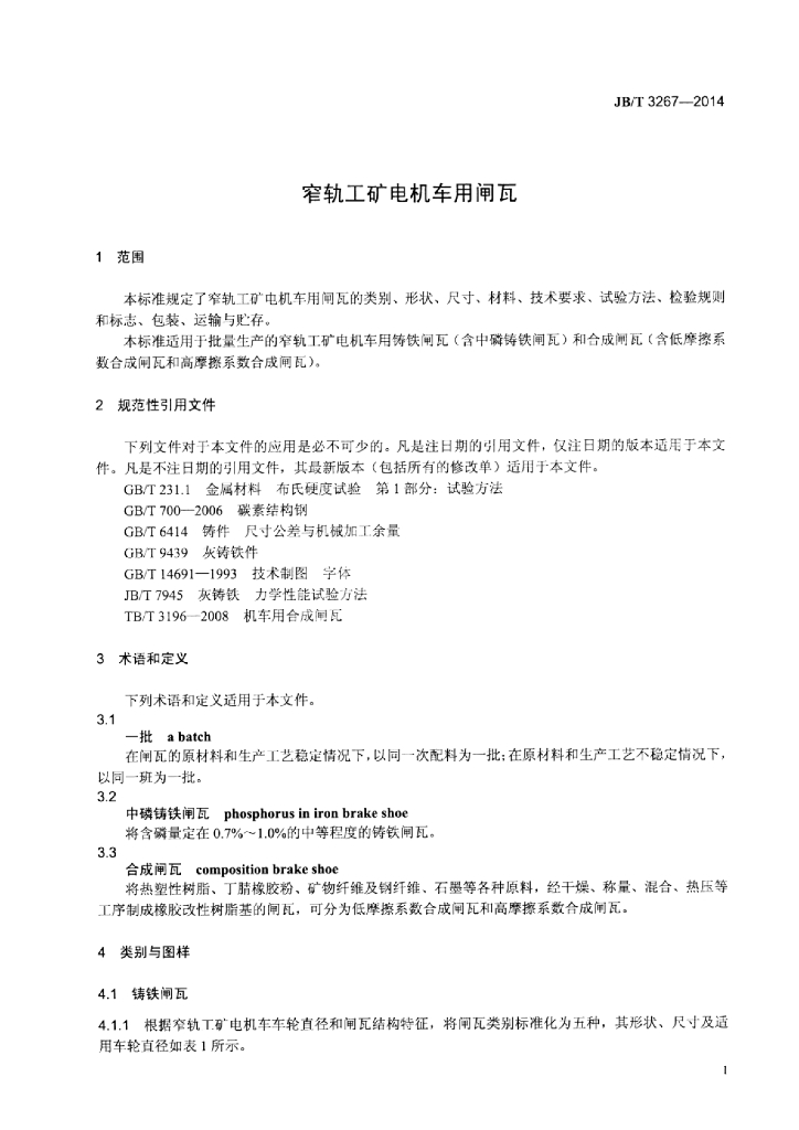 JB/T 3267-2014 标准预览
