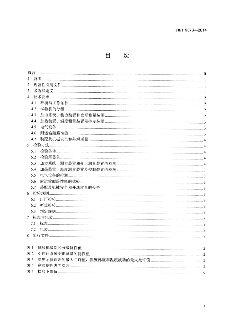 JB/T 9373-2014 标准预览
