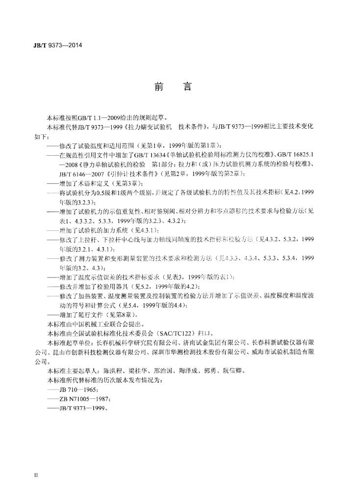 JB/T 9373-2014 标准预览
