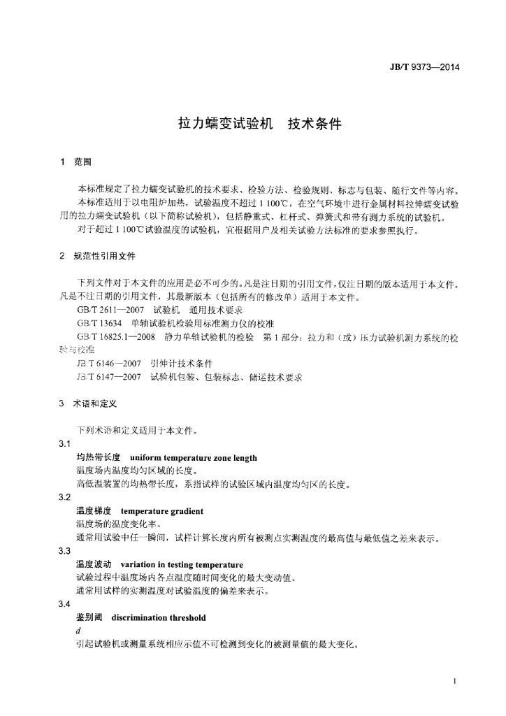 JB/T 9373-2014 标准预览