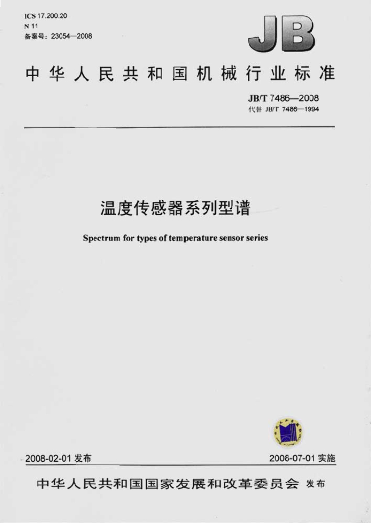 JB/T 7486-2008 标准预览