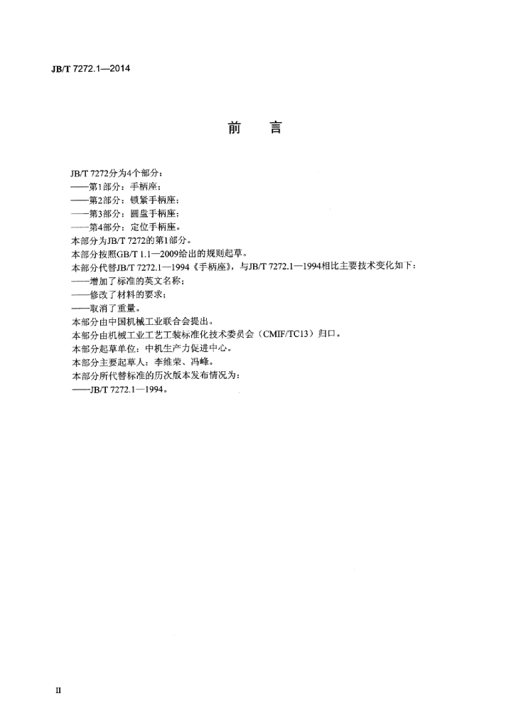 JB/T 7272.1-2014 标准预览