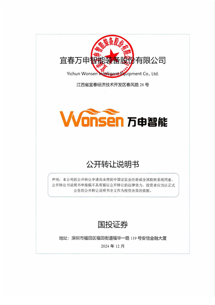 宜春万申智能装备股份有限公司新三板挂牌公开转让说明书（申报稿）