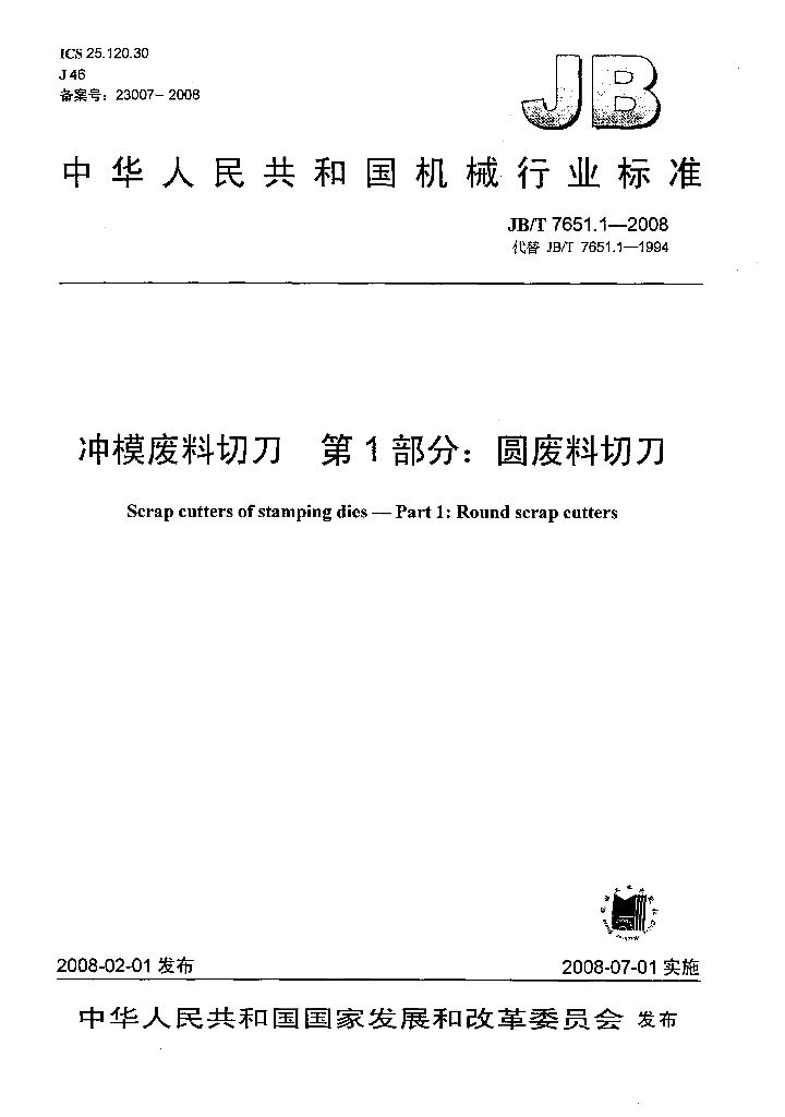JB/T 7651.1-2008 标准预览
