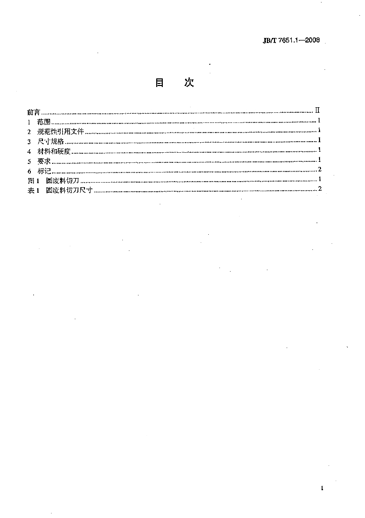 JB/T 7651.1-2008 标准预览