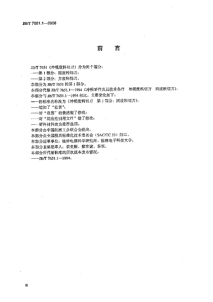 JB/T 7651.1-2008 标准预览