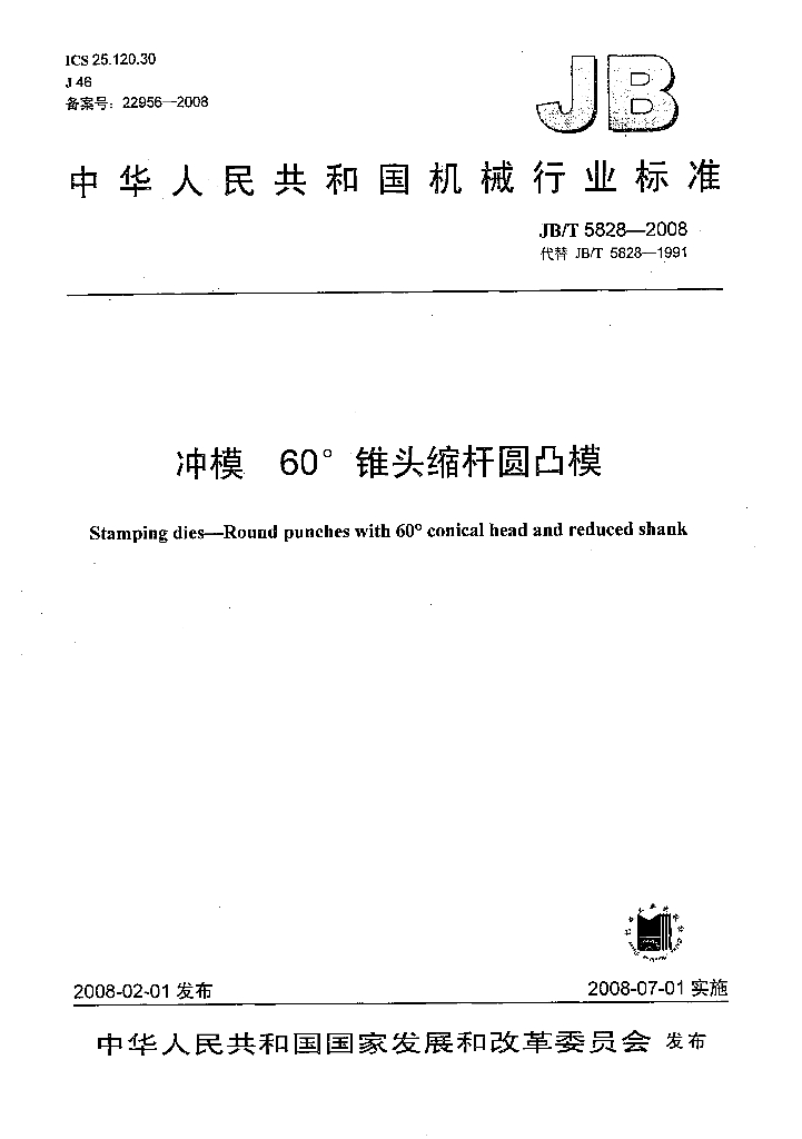 JB/T 5828-2008 标准预览