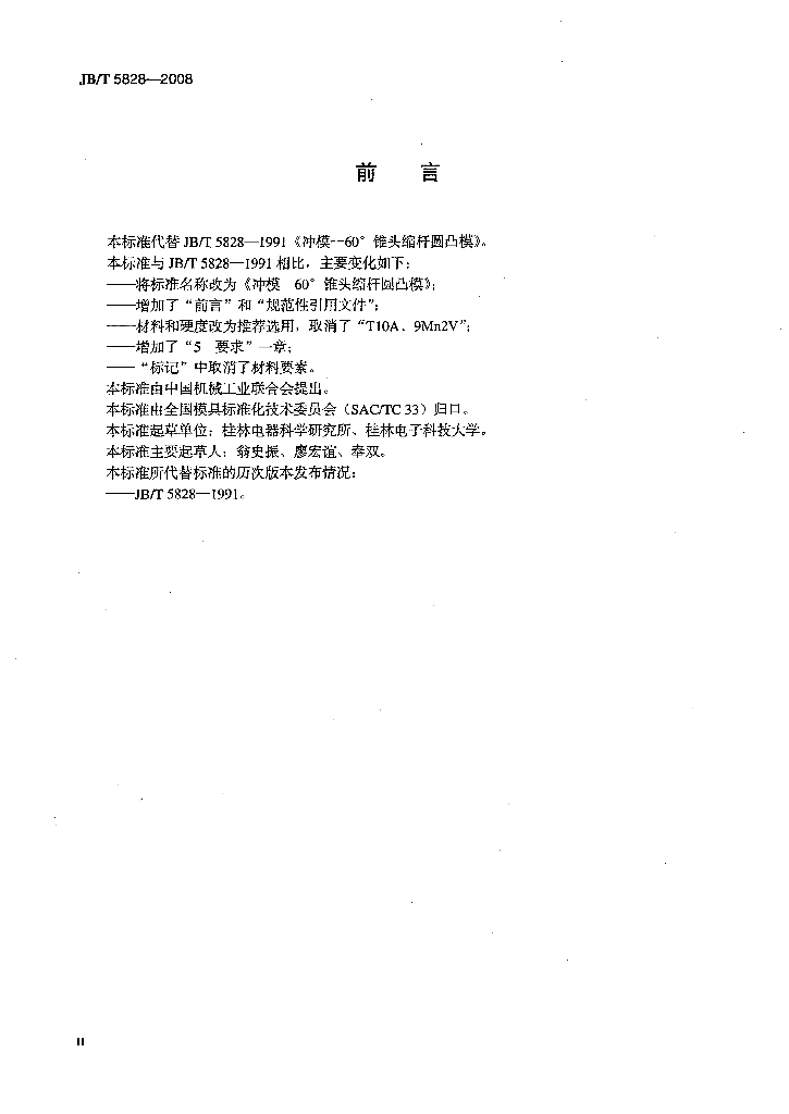 JB/T 5828-2008 标准预览