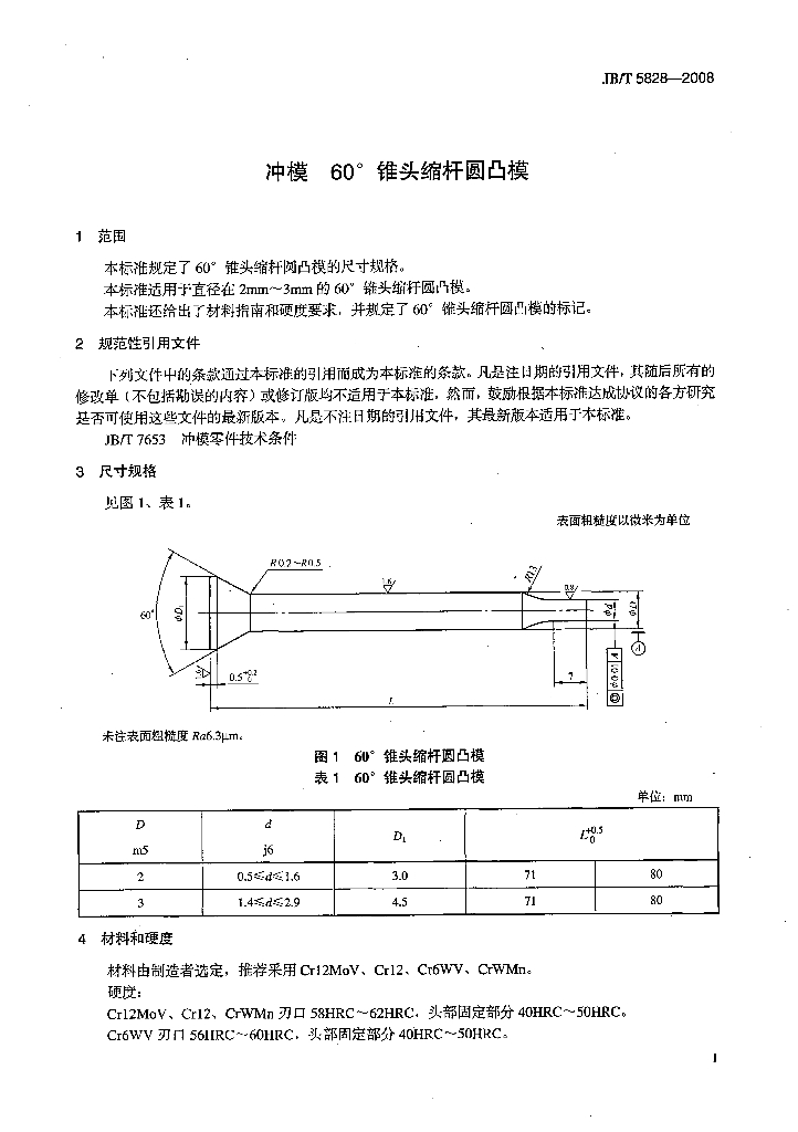 JB/T 5828-2008 标准预览