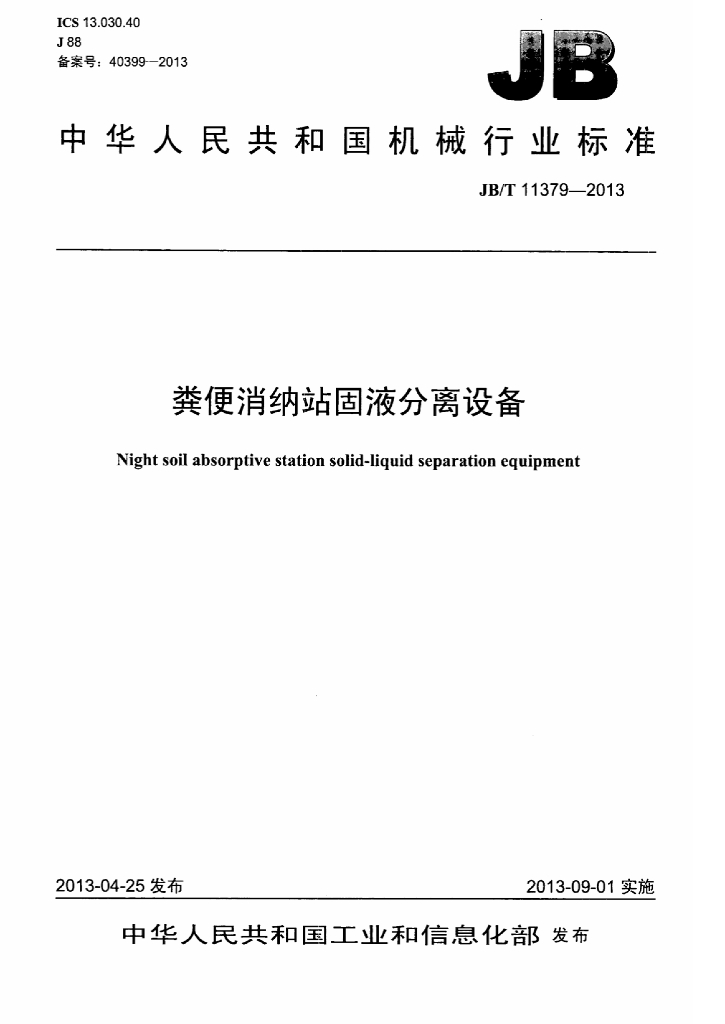 JB/T 11379-2013 标准预览