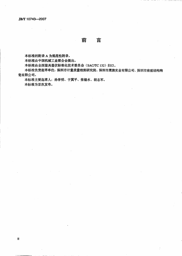 JB/T 10743-2007 标准预览