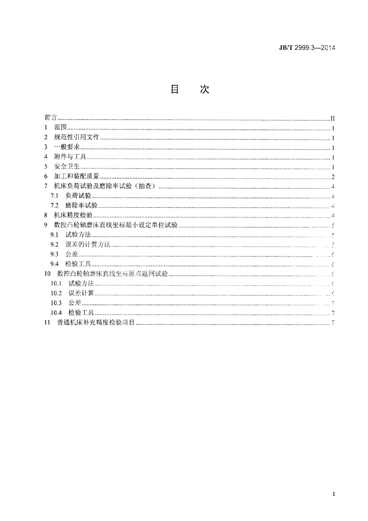 JB/T 2999.3-2014 标准预览