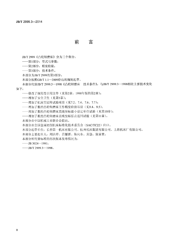 JB/T 2999.3-2014 标准预览