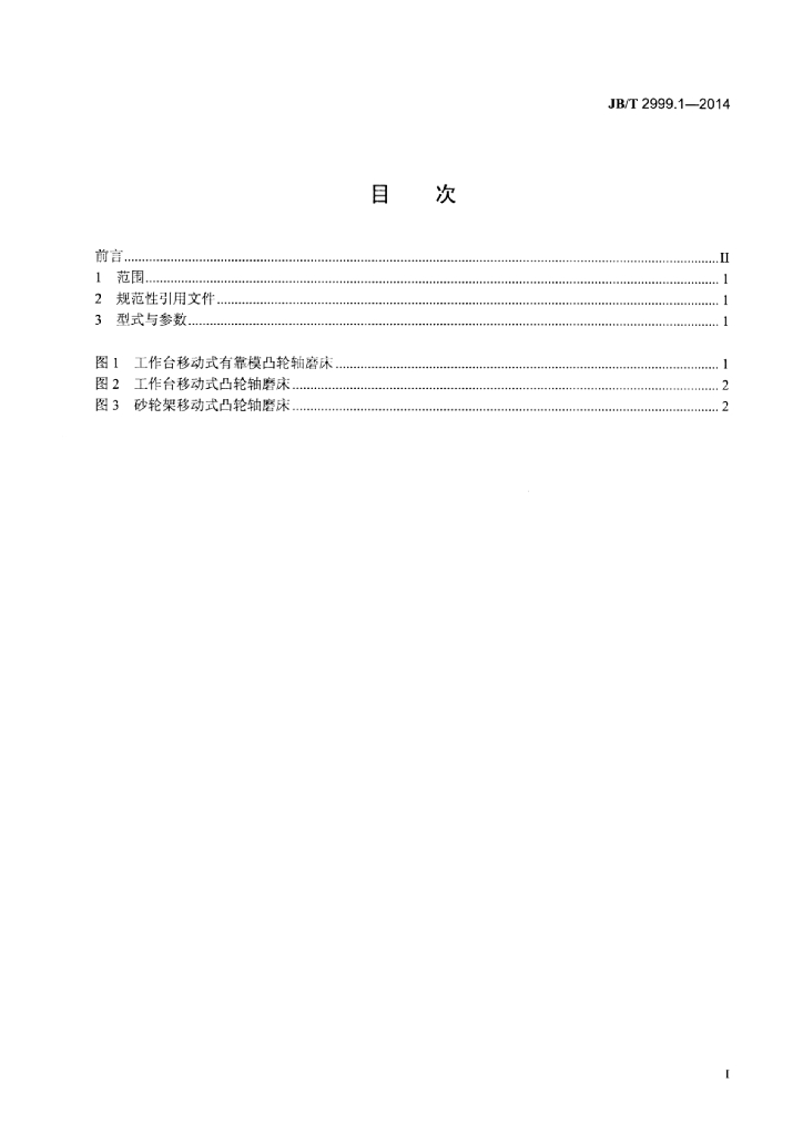 JB/T 2999.1-2014 标准预览