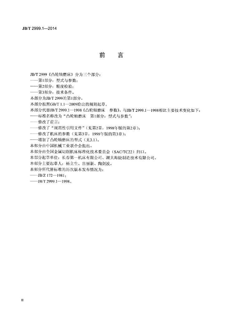 JB/T 2999.1-2014 标准预览