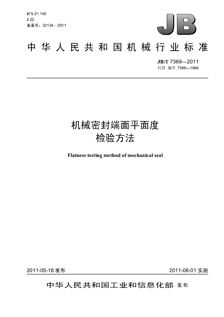 JB/T 7369-2011 标准预览