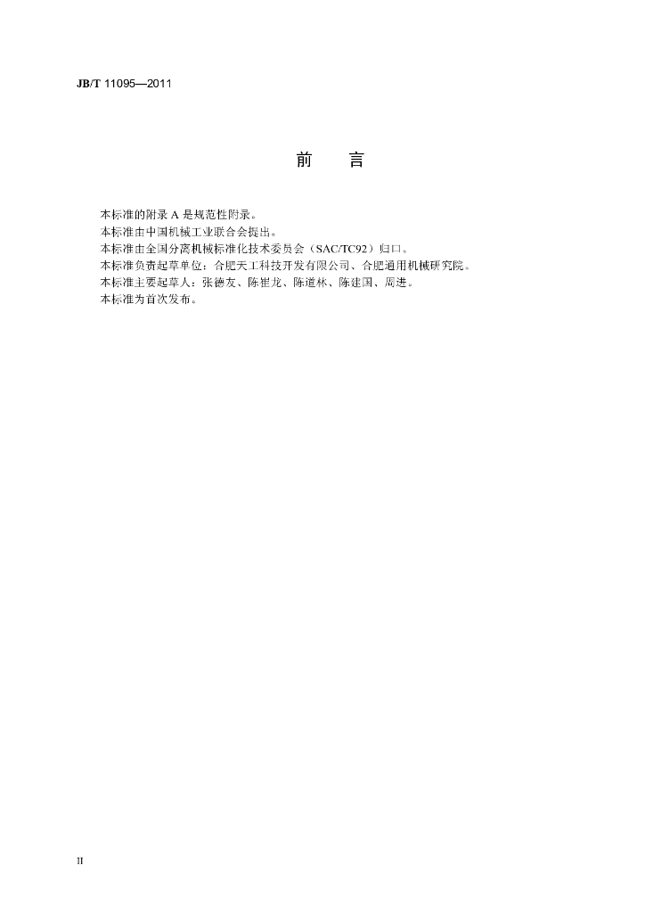 JB/T 11095-2011 标准预览