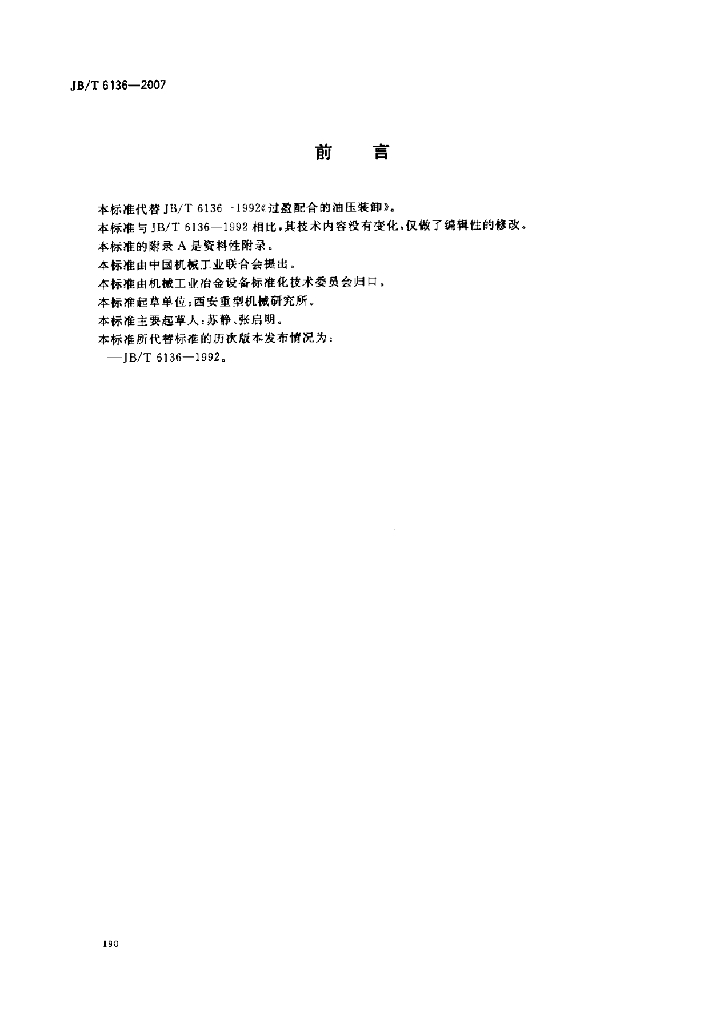 JB/T 6136-2007 标准预览