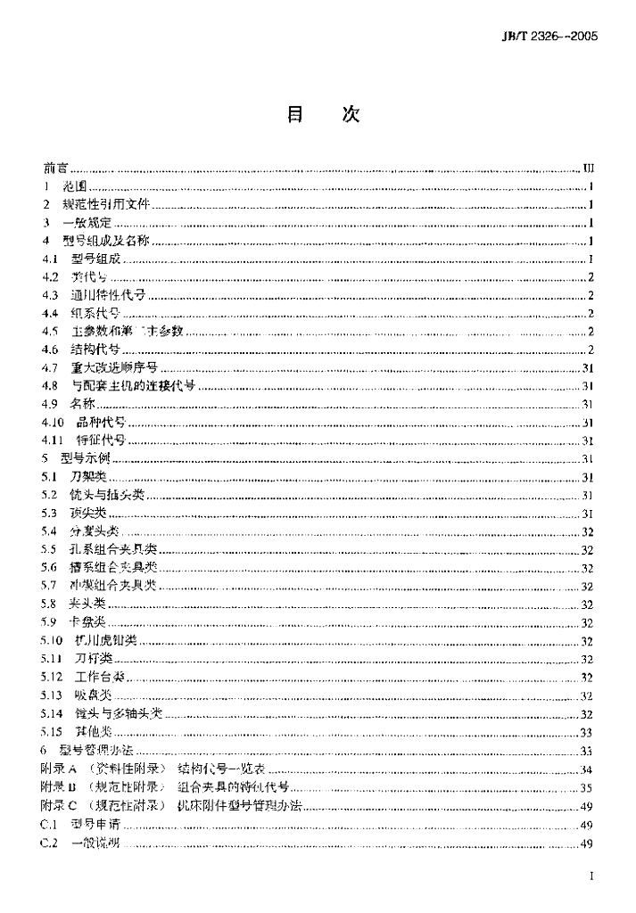 JB/T 2326-2005 标准预览
