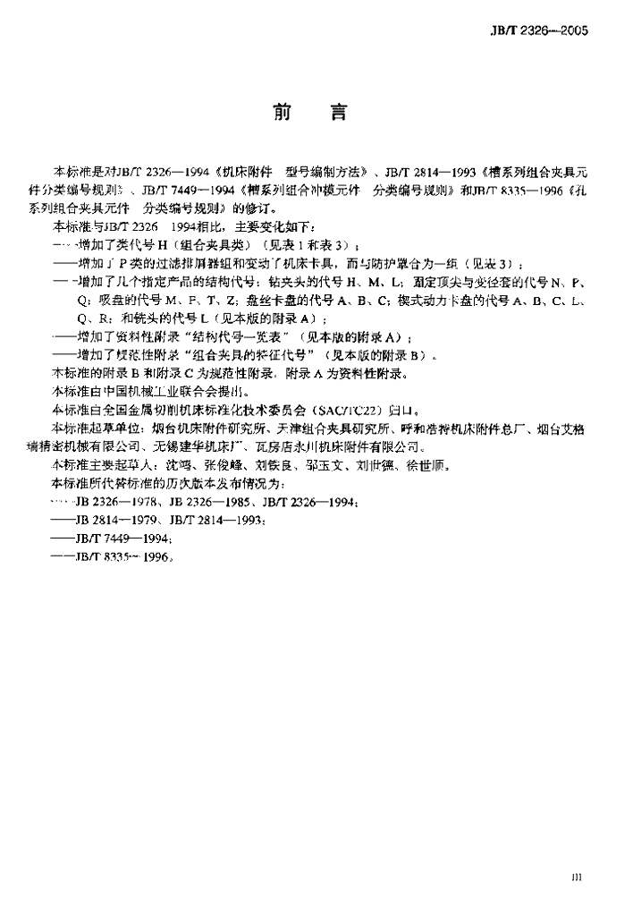 JB/T 2326-2005 标准预览