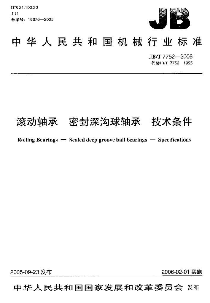 JB/T 7752-2005 标准预览