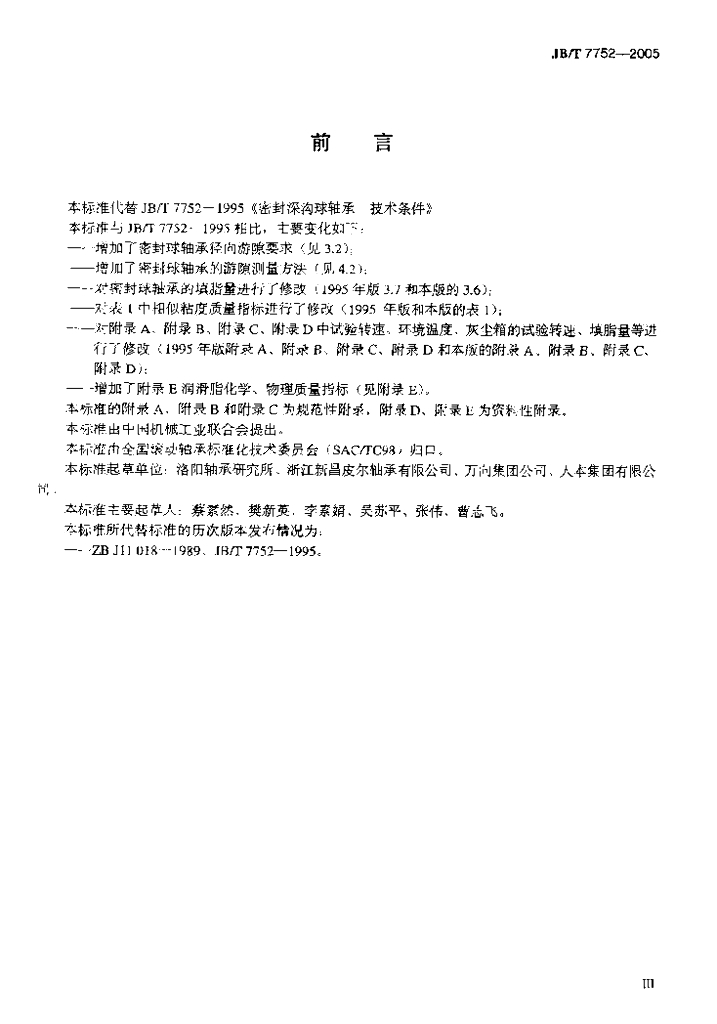 JB/T 7752-2005 标准预览