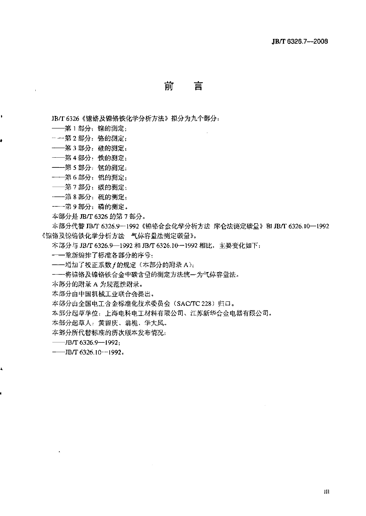 JB/T 6326.7-2008 标准预览