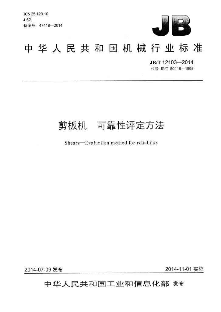 JB/T 12103-2014 标准预览
