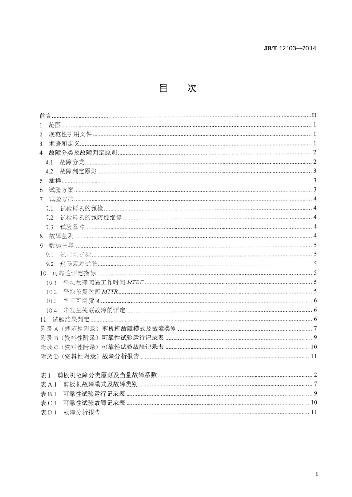 JB/T 12103-2014 标准预览