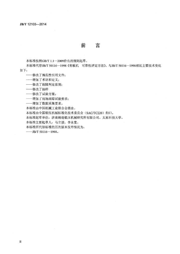 JB/T 12103-2014 标准预览