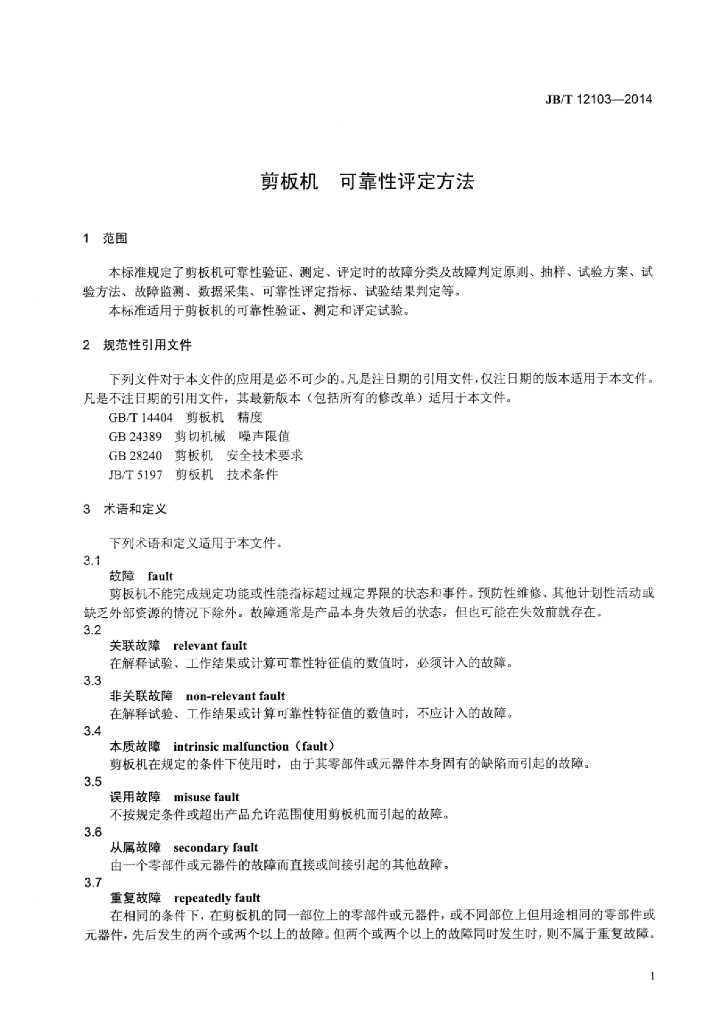 JB/T 12103-2014 标准预览