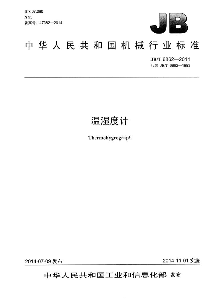 JB/T 6862-2014 标准预览