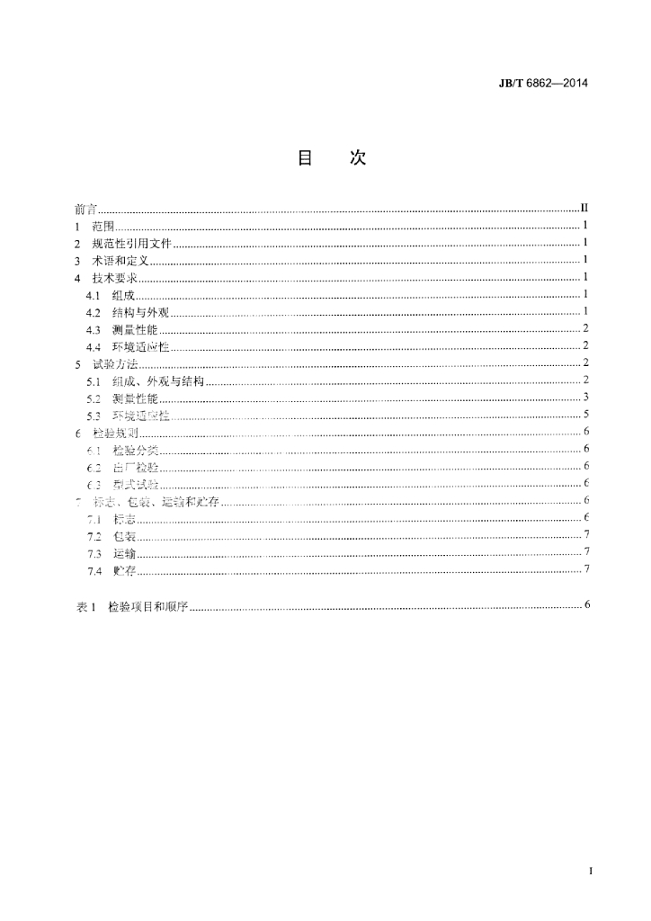 JB/T 6862-2014 标准预览